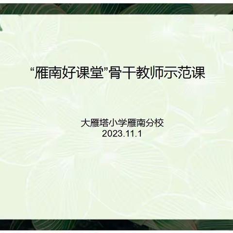 【大雁塔小学教育集团·教学篇】示范引领展风采 深度教学促提升——大雁塔小学雁南分校骨干教师示范课