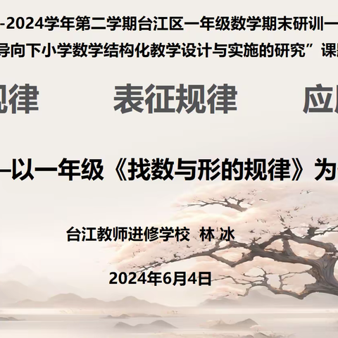 潜心构筑结构化教学  借力提升核心素养——2023-2024学年第二学期台江区一年级数学期末研训