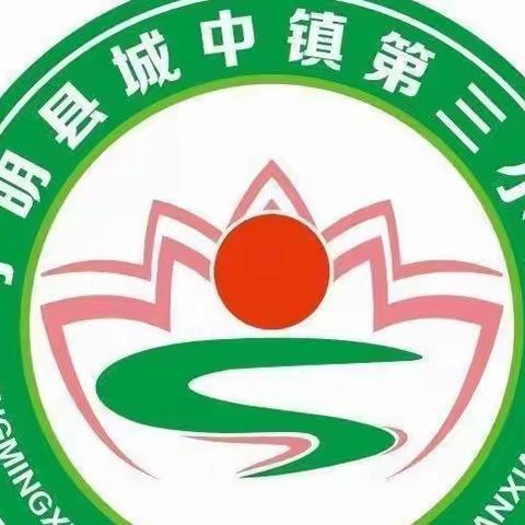 快乐寒假，阳光成长———宁明县城中镇第三小学寒假生活学习作息指南