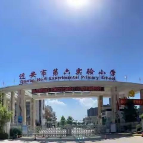 迁安市第六实验小学＂疫路生花，静心习字＂书法作品展之五（六年级组）