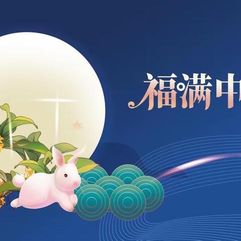 京师幼学幼儿园中秋节主题活动——“萌娃做月饼，快乐迎中秋”