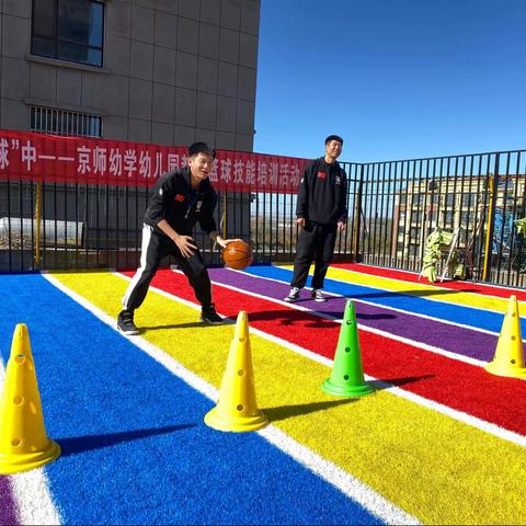 “篮”不住的风采，乐在“球”中——京师幼学幼儿园教师篮球技能培训