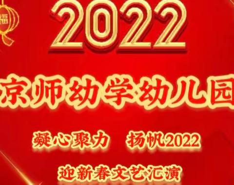 凝心聚力  扬帆2022——京师幼学幼儿园迎新春文艺汇演