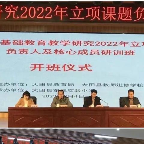 推进课题研究 引领教师成长——大田县基础教育教学研究2022年立项课题负责人及核心成员研训活动