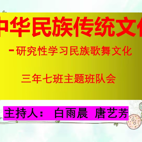 钢三小 三年七班“中华民族传统文化”主题班会