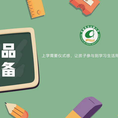 2022年新生入学温馨提示——我们的学具准备