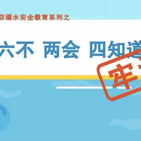 珍爱生命，远离危险区域，不做“孤”泳者——夏新庄小学安全篇