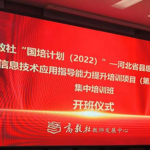 深耕自己，向上生长——2023年“国培计划”河北省县级培训团队信息技术应用能力提升培训总结