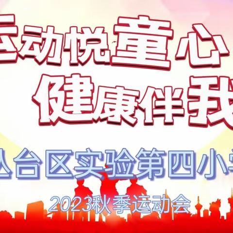 校园运动会｜丛台区实验第四小学：运动悦童心 健康伴我行