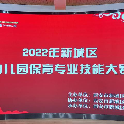 保育赛风采,匠心谱芳华        ——2022年新城区幼儿园保育专业技能大赛纪实