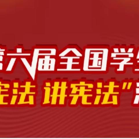 西安市城南中学“学宪法、讲宪法”系列活动