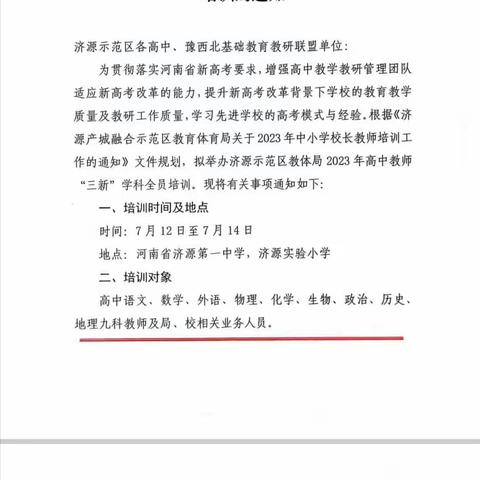 同心同行同学习，且思且悟且提升     ——济源2023年高中教师“三新”学科全员培训纪实