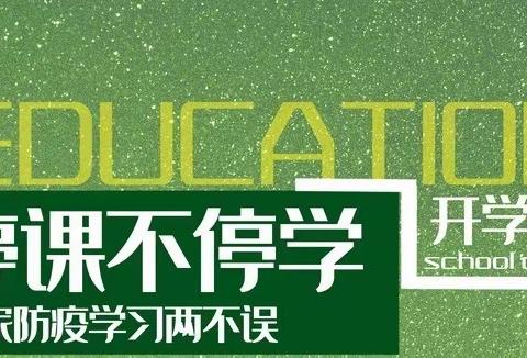 你我同行战疫情，携手共进学不停——乌市38中学全体教师“疫”不容辞，认真开展线上教育教学工作