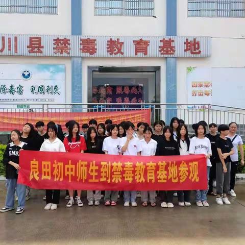 【良中】参观禁毒教育基地，共筑拒毒思想防线——我校组织30多位学生代表，到陆川县禁毒教育基地参观学习。