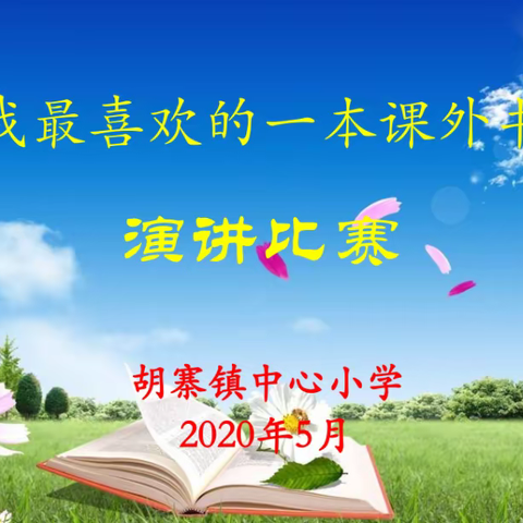 胡寨镇中心小学“汉之源”校园读书节系列活动——“我最喜爱的一本课外书”演讲比赛