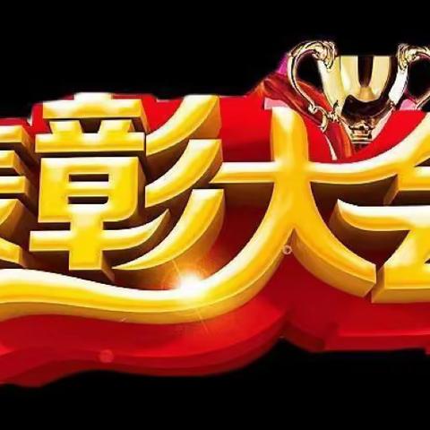 表彰先进立榜样 凝心聚力再扬帆—— 正定县第四中学 2022—2023学年度第一学期期末教学工作表彰会