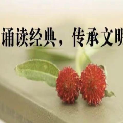 弘扬传统文化，诵读中华经典——朱阁镇大庙小学举行“我爱背古诗”活动