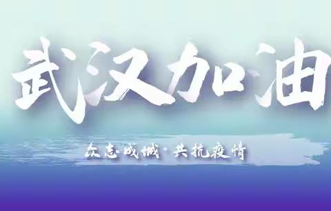 声援武汉，我们在一起   -------六中18班