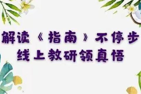 【新教育·书香校园】《指南》解读不停步，线上教研领真悟—张寨镇中心幼儿园教师线上阅读活动（六）