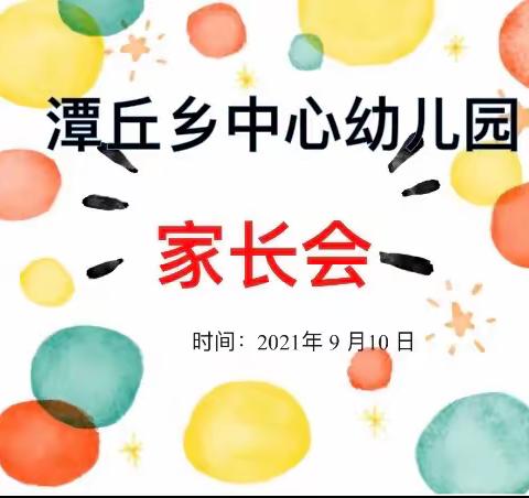 用心陪伴、静等花开——潭丘乡中心幼儿园家长会