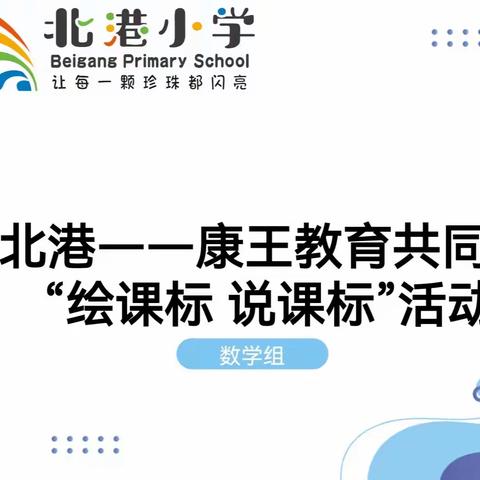 【研课标，助成长】北港 — 康王教育共同体“绘课标 说课标”活动