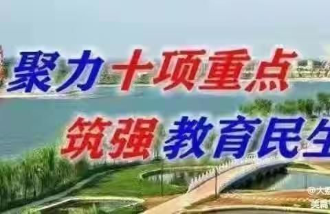 〔三名+建设〕小活动大梦想                                        双减正当时      我们努力做