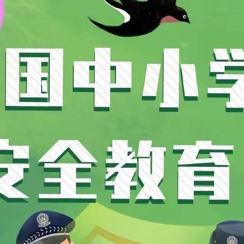 【全国中小学生安全教育日】“普及安全知识，确保生命安全”——仙游县园庄中心幼儿园