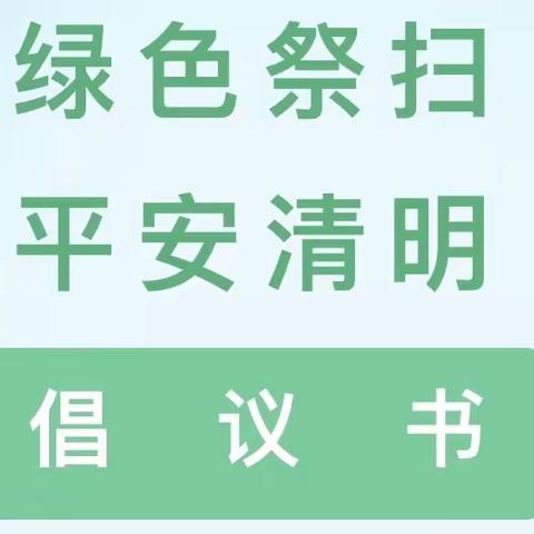 【温馨提示】清明祭扫倡议书——仙游县园庄中心幼儿园