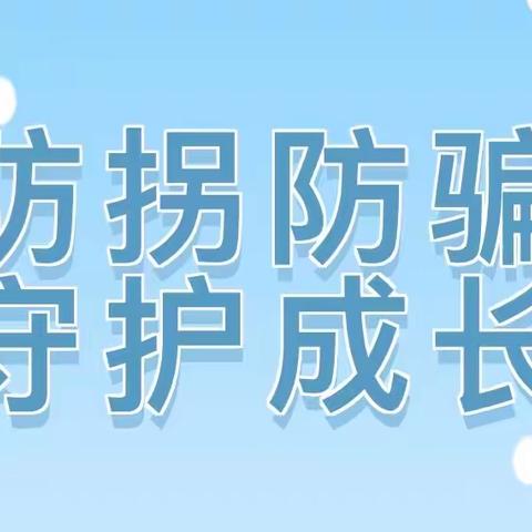 【安全教育】仙游县园庄中心幼儿园防拐骗安全知识宣传