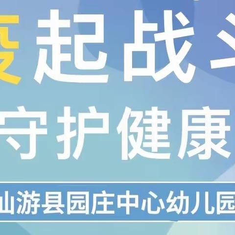 【安全宣传】开展防疫演练，共筑疫情防线——仙游县园庄中心幼儿园