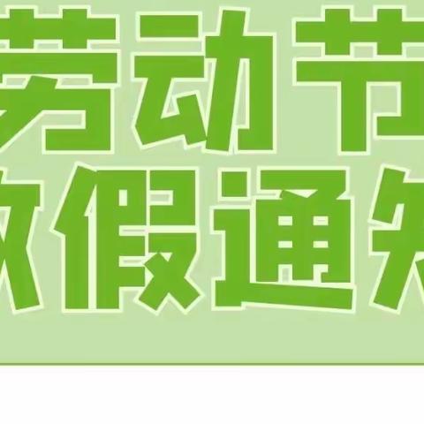 仙游县园庄中心幼儿园 | “五一”劳动节放假通知