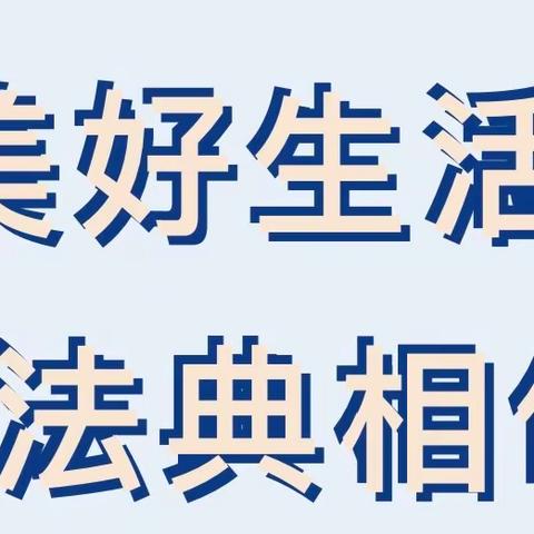 【安全宣传】“法”润校园，“典”亮人生——仙游县园庄中心幼儿园《民法典》知识宣传