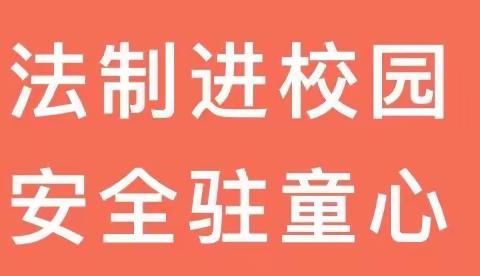 “扬法制风帆 谱校园新姿”——仙游县园庄中心幼儿园开展法制宣传系列活动