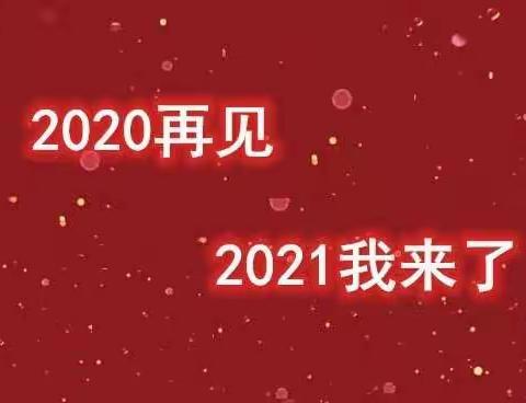 【教育实习】再见2020年。你好2021年！——肇院实习队赴德中实习第十七周