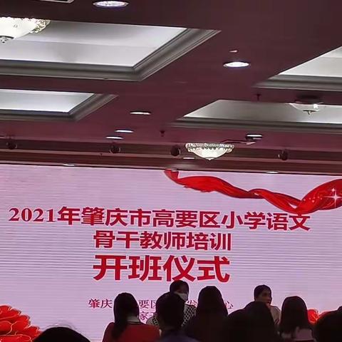 【2021年肇庆市高要区小学语文骨干教师培训开班了】