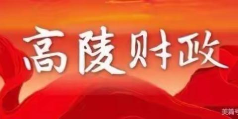 积极争取政府专项债券  大力助推重点项目建设||高陵区召开2021年专项债券争取工作推进会