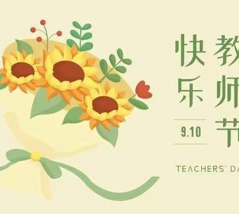 德化县荣昌幼儿园开展“以匠心筑芳华，用教育托举希望”教师节活动