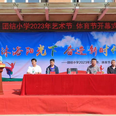 “沐浴阳光下 奋进新时代”———扎兰屯市团结小学举办2023年校园艺术节暨第三十届田径运动会