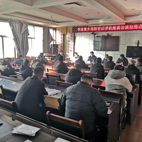 李家堡乡召开后评估座谈访谈工作拉练会