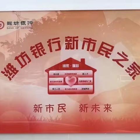 潍坊银行聊城分行首家“新市民之家”成立啦！