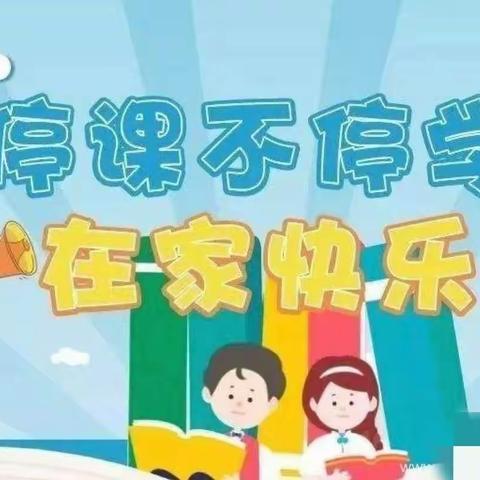 停课不停学，追光不止步——南阳市第二十一完全学校小学部线上教学纪实