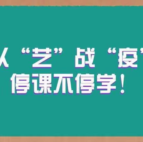 “艺”彩纷呈，“体”味快乐，科学动脑，向美而生，——南阳市第二十一完全学校小学部“在线云课堂”丰富又多彩