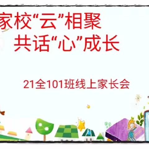 家校“云”聚集，共话“心”成长，——南阳市第二十一完全学校小学部101班线上家长会