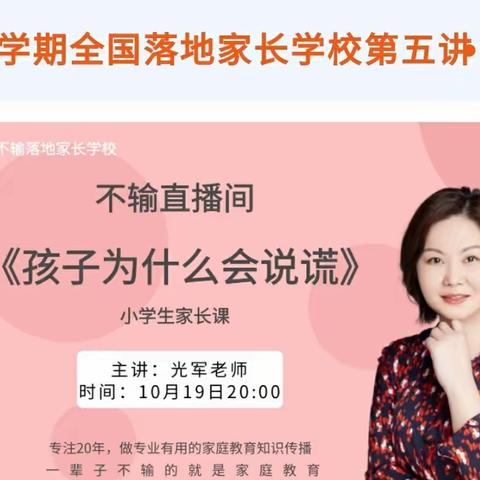 不输家庭教育线上讲座《孩子为什么会说谎》