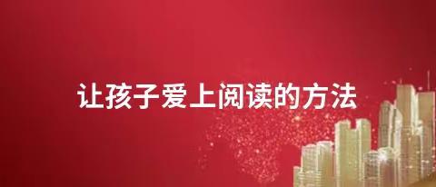 全国落地家长学校幼儿园家长课程    ——《培养孩子阅读兴趣需要注意哪些细节》