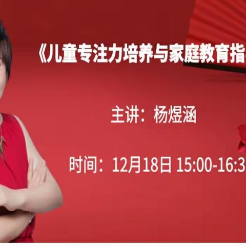 【敦煌市家长公益课堂直播】——《儿童专注力培养与家庭教育指导》