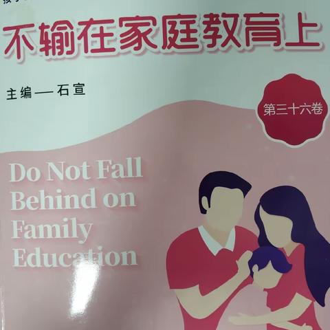 读《不输在家庭教育上》之【这么做，孩子更爱学习】分享心得