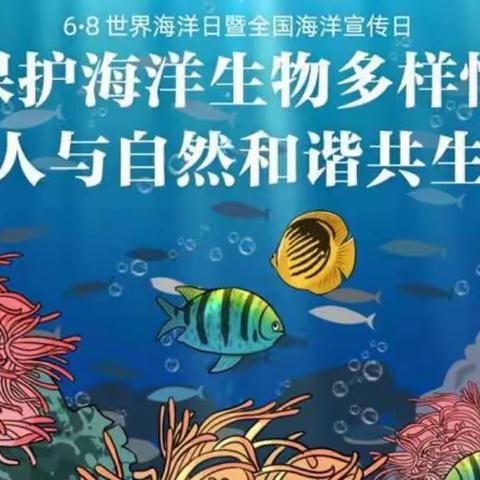 “洁净小潟湖，修复海草床”——崖州区南山小学师生参加“世界海洋日”志愿服务活动