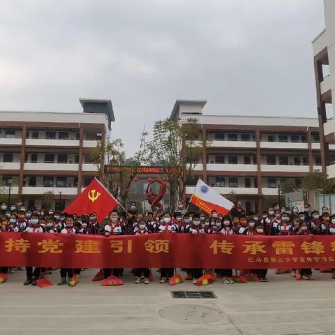 “坚持党建引领，传承雷锋精神”巴马瑶族自治县第三小学学雷锋系列活动