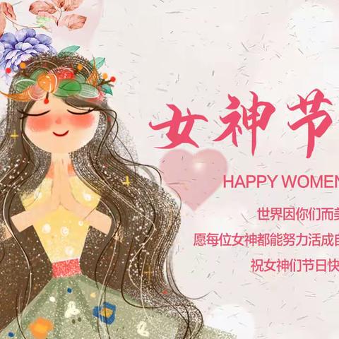 女神节——我来向您表心意！